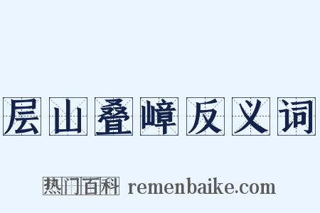 层山叠嶂反义词是什么意思的图片